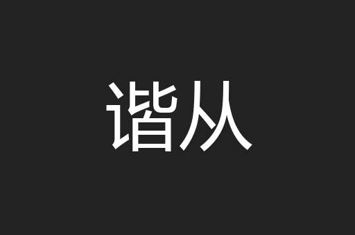 谐从