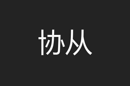 协从