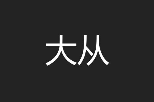 大从