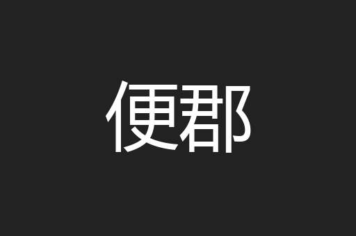 便郡