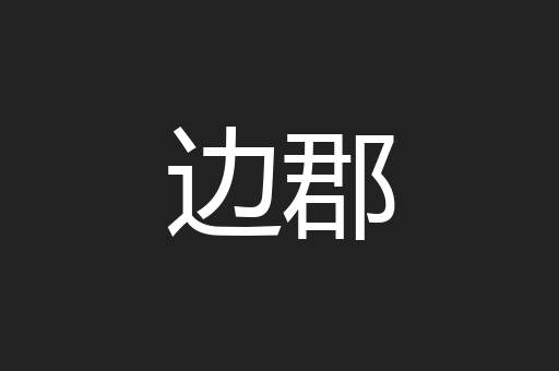 边郡