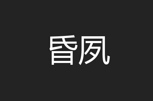 昏夙