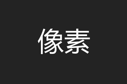 像素