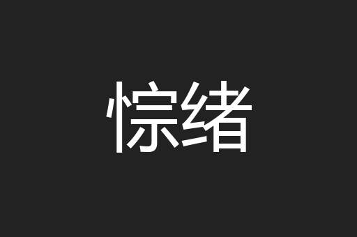 悰绪