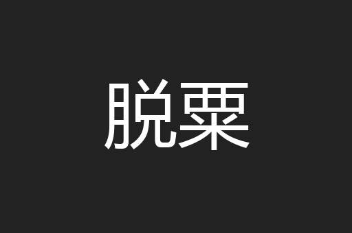 脱粟