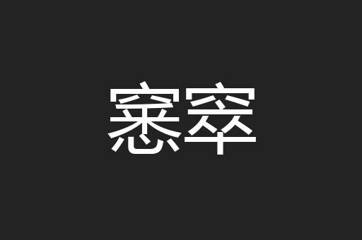 窸窣