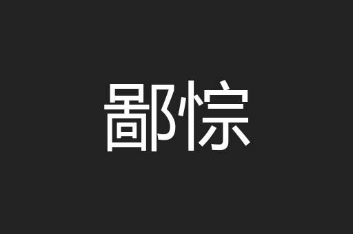 鄙悰
