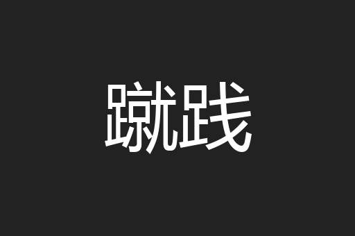 蹴践