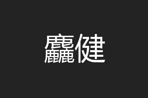 麤健