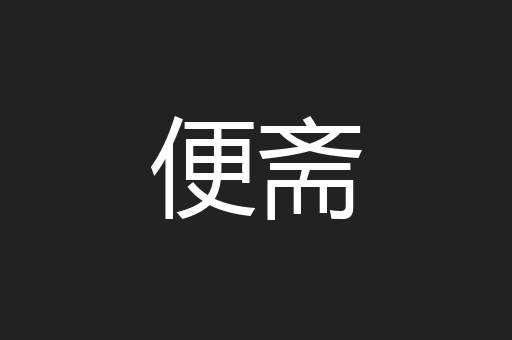 便斋
