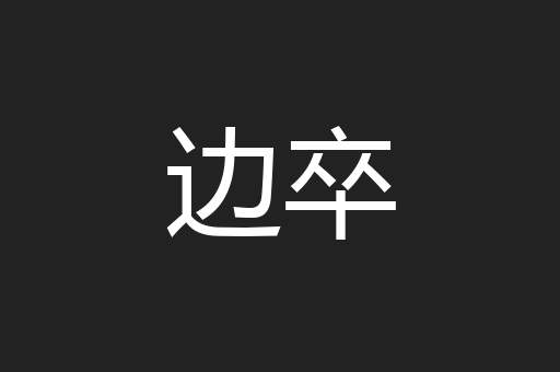 边卒