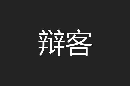 辩客