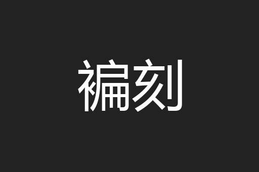 褊刻