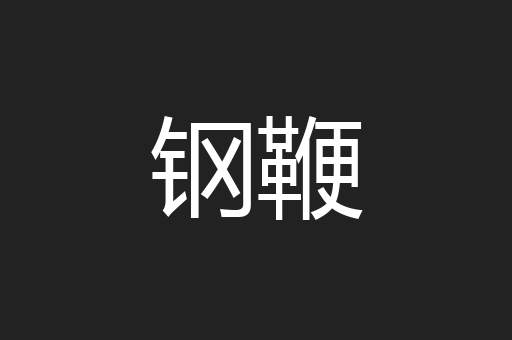 钢鞭