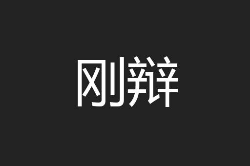 刚辩