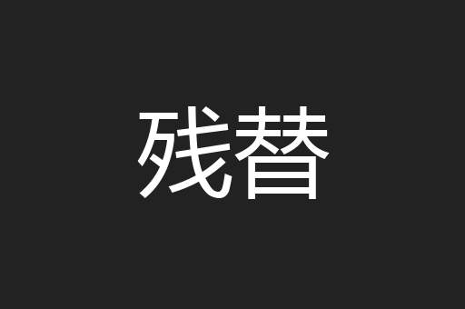 残替