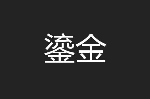 鎏金
