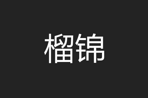 榴锦