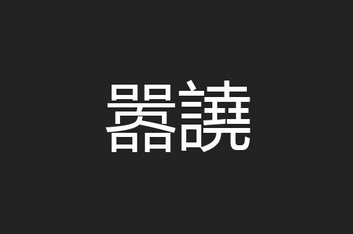 嚣譊
