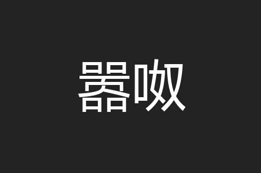 嚣呶