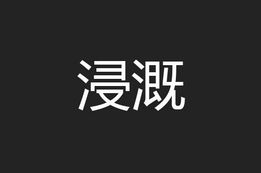 浸溉
