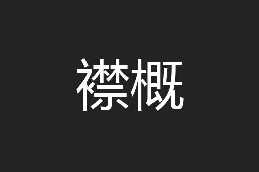 襟概