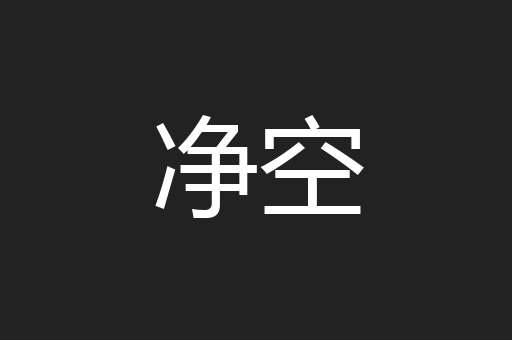 净空