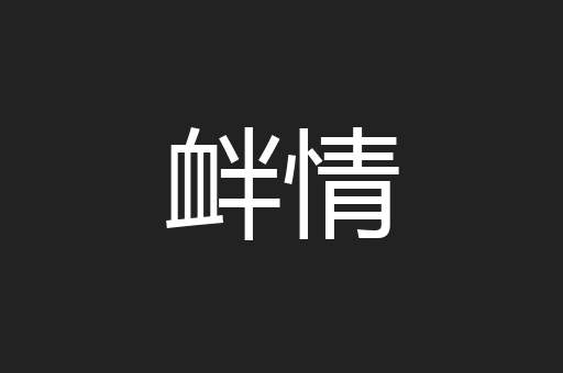衅情
