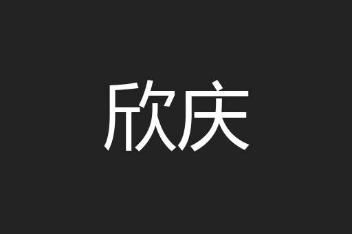 欣庆