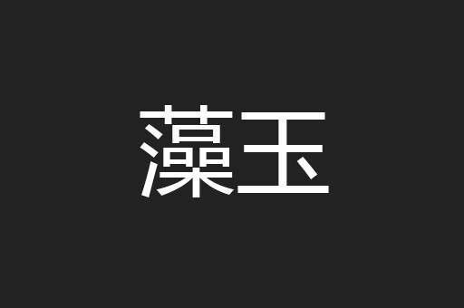 藻玉