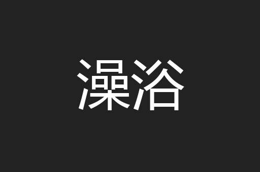 澡浴