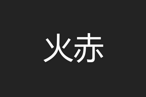 火赤