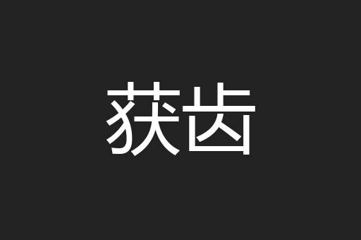 获齿