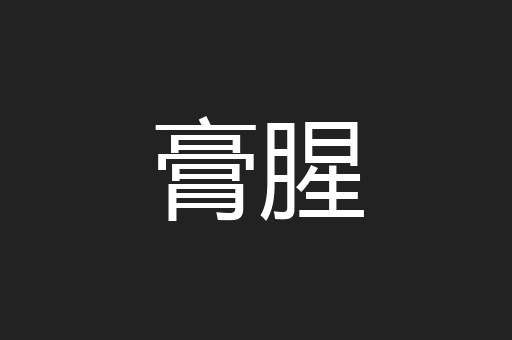 膏腥