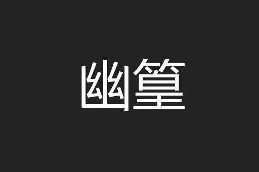 幽篁