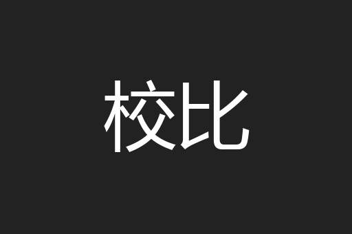 校比