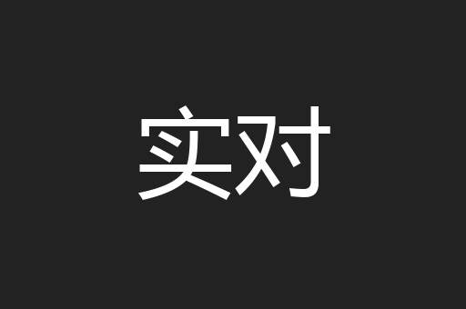 实对