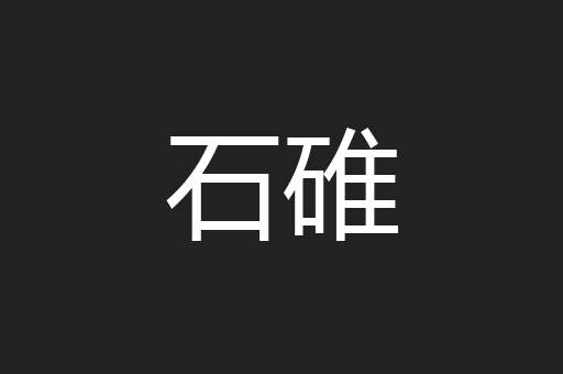 石碓