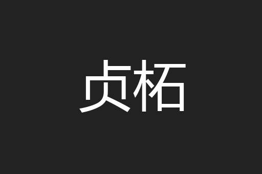 贞柘