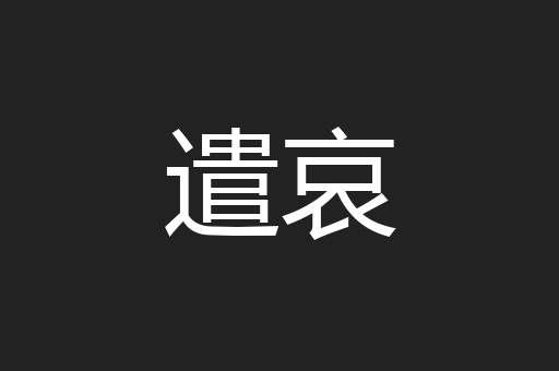 遣哀