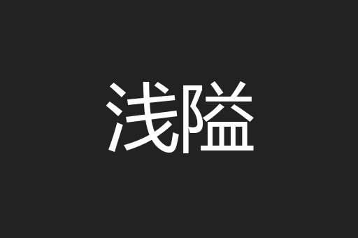 浅隘
