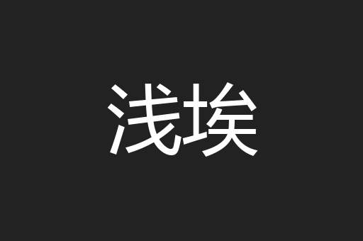 浅埃
