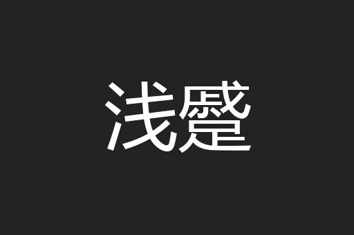 浅蹙