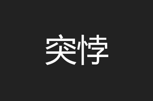突悖