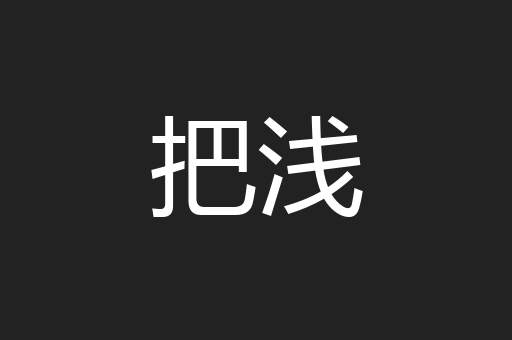 把浅