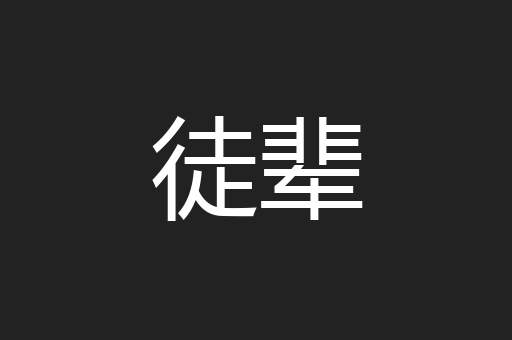 徒辈