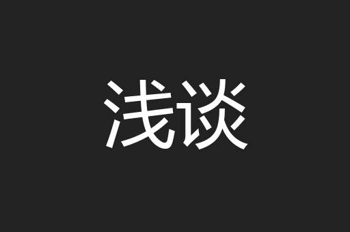 浅谈