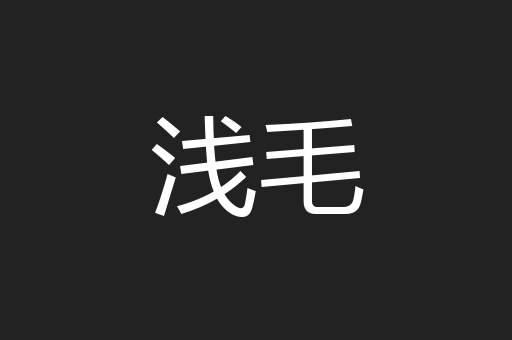 浅毛