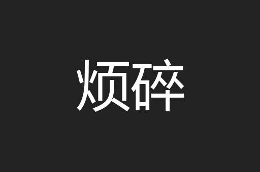 烦碎