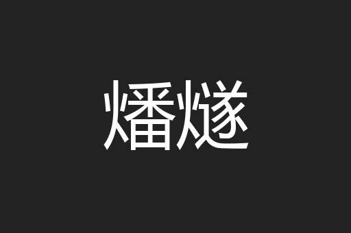 燔燧